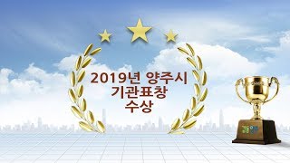 양주시를 빛낸 2019년 한 해 성과