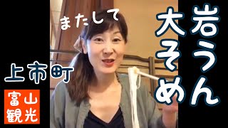 またして大岩そうめん！（富山県上市町/だんごや）