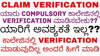 KCET CLAIM VERIFICATION / ಯಾರು COMPULSORY ಕಾಲೇಜಿನಲ್ಲಿ VERIFICATION ಮಾಡಿಸಬೇಕು?? ಯಾರಿಗೆ ಅವಶ್ಯಕತೆ ಇಲ್ಲ?