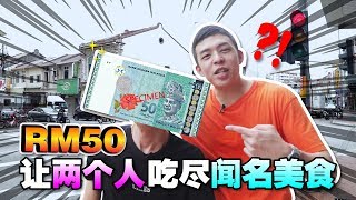 飞行食客 EP38 【马六甲】RM50让你一整天吃到饱!!!