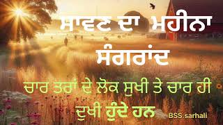 ਸਾਵਣਿ ਦਾ ਮਹੀਨਾ ਕਥਾ #sawan mahena ktha #ਗੁਰਬਾਣੀ #ktha