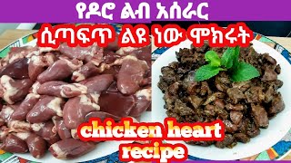 🔴 ቆንጆ  የዶሮ ልብ አሰራር When I cook chicken hearts like this, everyone asks me for the recipe @yeelsa