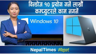 अब Microsoft Windows ले काम नगर्ने|| Nepal Times