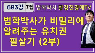 683강 7집. 법학박사가 비밀리에 알려주는 유치권 필살기(2부) #유치권 #점유 #유치권성립