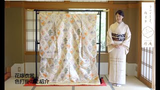 花嫁衣裳「色打掛」のご紹介/TANAN「丹庵」KYOTO WEDDING KIMONO 京都結婚式/Traditional Japanese costume for brides.