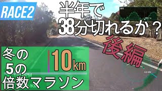 冬の5の倍数マラソン後編　 10km練習半年で38分切れる？紅葉を走り抜ける　/ランニング/フルマラソン/中央森林公園/広島/サブ3.5/サブ3/トレーニング