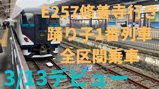 本日運転開始E257踊り子3号修善寺行き1番列車を全区間乗り通して優勝してきた