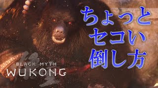 黒熊怪の時間はかかるけどちょっとセコい倒し方【黒神話悟空】【BLACK MYTH WUKONG】