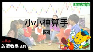 2-5歲【小馬哥啟蒙教學】小小神算手（四）《孩子學齡前的數學基礎認知》