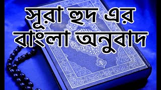 সূরা হুদ এর বাংলা অনুবাদ | Al Quran | Surah Hud | Only Bangla Translation