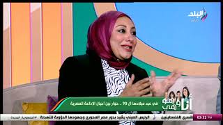 في عيد ميلادها لـ 90 .. حوار بين أجيال الإذاعة المصرية