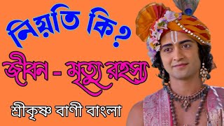 নিয়তি কি? জীবন - মৃত্যুর আসল রহস্য ।। ভগবান শ্রীকৃষ্ণের অমৃত বাণী যা প্রত্যেকের জেনে রাখা উচিত