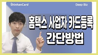 홈택스 사업자 카드등록 간단방법