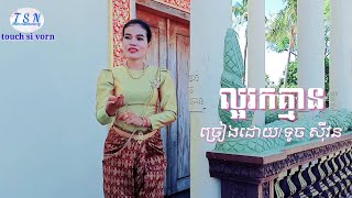 ល្អរកគ្មាន/ច្រៀងដោយ.ទូច ស៊ីវន