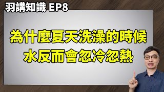 【羽講知識EP8】洗澡的時候常常突然沒熱水？可能是你的熱水器設定錯了！如何設定火力才能避免忽冷忽熱呢？