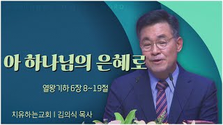 치유하는교회 김의식 목사┃아 하나님의 은혜로 [C채널] 말씀의창