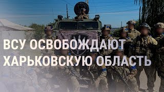 Украина возвращает территории. ЗАЭС полностью остановлена (2022) Новости Украины