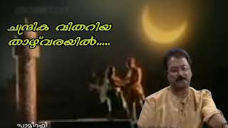 ചന്ദ്രിക വിതറിയ താഴ്‌വരയിൽ.... Chandrika vithariya thazhvarayil....വയനാടൻ തമ്പാൻ... (Samira Rafeek)