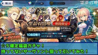 FGO 2017～2nd Anniversary～ ☆５確定福袋ガチャ 全部欲しいけどまだ見ぬサーヴァントを狙いたい！