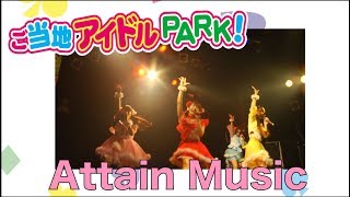 Attain Music [8/12ご当地アイドルPARK! @岐阜CLUB ROOTS グループ別ダイジェスト!!]