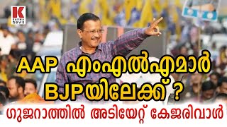 ഗുജറാത്തില്‍ AAP കൈയ്യാംലപ്പുറത്തെ തേങ്ങ;5 MLAമാരും BJPയിലേക്ക്?