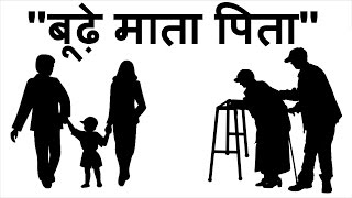 बूढ़े माता पिता Old Parents Animated Motivational \u0026 Inspirational Story for Students in Hindi #Story