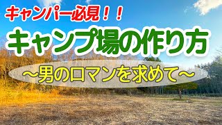 【実は簡単！】山林購入方法とキャンプ場の許認可申請