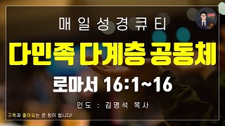 매일성경 [말씀 묵상 큐티 #롬] 로마서 16장 1-16절