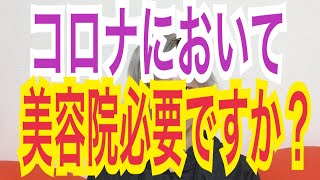 【美容院必要ですか？】コロナ、外出自粛