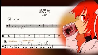 熱異常 -  いよわ　【上級】【drum score.】 【ドラム譜】