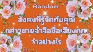 RandomEp.723 #คนที่รู้จักคุณกล่าวขานล่ำลือชื่อเสียงคุณว่าอย่างไร Timeless ทุกราศี