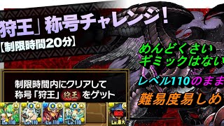 【モンハン称号チャレンジ】ハンター４体以下編成！アテナ、ヴァル、ミツネ、キリンpt！全レベル110のまま。難易度は易しめ？