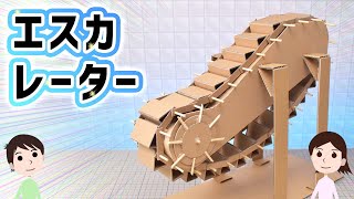 【ダンボール工作】くるくる癒されるエスカレーターの作り方と仕組みを解説