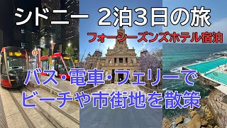 シドニー２泊３日の旅行（オーストラリア）｜フォーシーズンズホテル宿泊