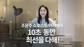 10초동안 최선을 다해 나를 어필해봐! #조윤주 #쇼호스트학원 #쇼호스트아카데미