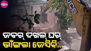 Rourkela News: ରାଉରକେଲାନେ ଜବରଦଖଲ୍ ଘର୍ ମାନଁକୁ ଭାଙ୍ଗଲା ପ୍ରଶାସନ୍...