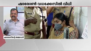 ''നിങ്ങള്‍ ഈ കേസിന്റെ നാള്‍വഴിയില്‍ ഞങ്ങൾക്കൊപ്പം നിന്നു.. നന്ദിയുണ്ട്'' | Sharon Murder Case