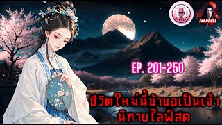 📍ชีวิตใหม่นี้ข้าขอเป็นเจ้านิกายไลฟ์สด Ep. 201-250 ตอน เขามันก็แค่ไอ้สารเลวคนหนึ่ง?