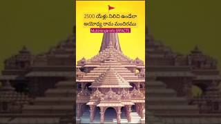 2500 యేళ్లు నిలిచి ఉండేలా అయోధ్య రామ మందిరం #fact@multimingleinfosrfacts3889