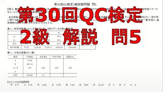 第30回QC検定2級【問5】解説