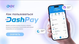 📱  Как установить и использовать DashPay - новый кошелек, тесно интегрированный с Dash Platform