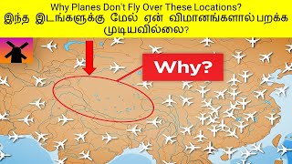 Why Planes Don't Fly Over These Locations? இந்த இடங்களுக்கு மேல் ஏன் விமானங்களால் பறக்க முடியவில்லை?