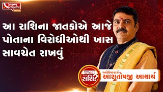 આ રાશિના જાતકોએ આજે પોતાના વિરોધીઓથી ખાસ સાવચેત રાખવું