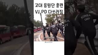 헛구역질하고 난리남ㅋㅋ#고려대 #클라스 #멋지다