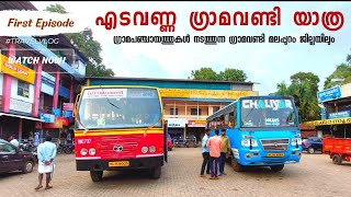 First Episode | എടവണ്ണ KSRTC ഗ്രാമവണ്ടിയിൽ ഒരു ഗ്രാമയാത്ര | മലപ്പുറം ജില്ലയിലെ ആദ്യ ഗ്രാമവണ്ടി