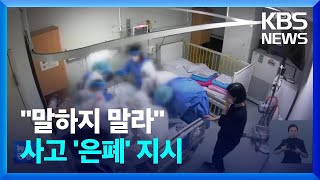 ‘아무에게도 알리지 말라’…“영아 사망 ‘은폐’” / KBS  2022.12.06.