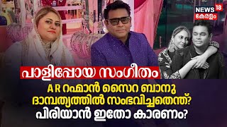 AR Rahman - Saira Banu ദാമ്പത്യത്തിൽ സംഭവിച്ചതെന്ത്? Separation After 29 Yearsന്‌ ഇതോ കാരണം? | N18V