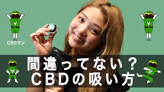 【CBDについて説明】CBDの吸い方を港区女子が教えてくれる？