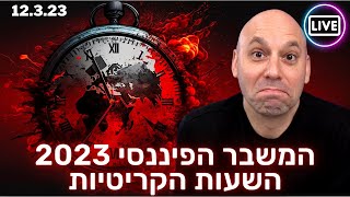 🚨 ספיישל 2: המשבר הפיננסי 2023 השעות האחרונות לפני (אולי) הקריסה של השווקים הפיננסיים