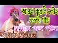 আরস কুরসি লৌহ কলম (আরিফ দেওয়ান) বাংলা বাউল গান Bangla Baul Song